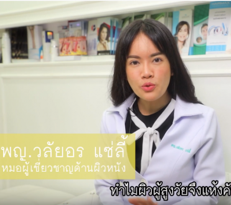 ทำไมผิวผู้สูงอายุจึงแห้งคัน