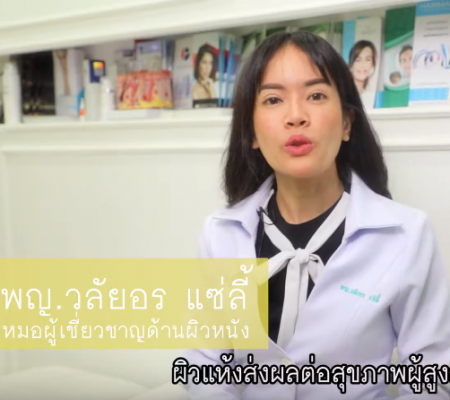 ผิวแห้งคัน ส่งผลต่อสุขภาพของผู้สูงอายุอย่างไร