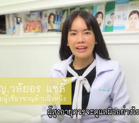 ผู้สูงอายุควรดูแลผิวอย่างไร